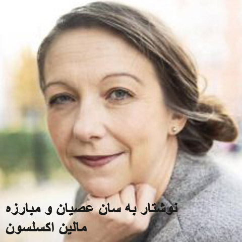 نوشتار به سان عصیان و مبارزه؛ مالین اکسلسون